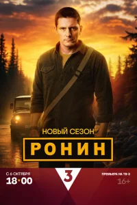 Ронин 1-2 сезон